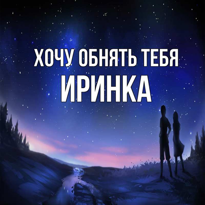 Картинка Хочу обнять тебя, Иринка