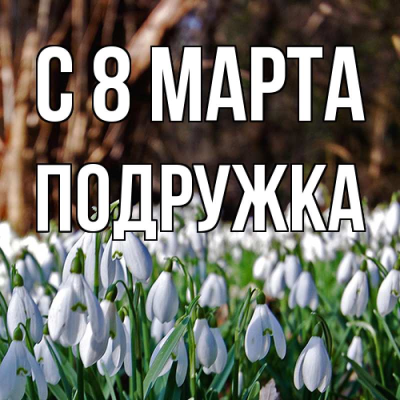 Картинка C 8 МАРТА, Подружка