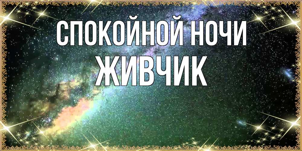 Открытка на каждый день с именем, Живчик Спокойной ночи спи и засыпай и высыпайся Прикольная открытка с пожеланием онлайн скачать бесплатно 