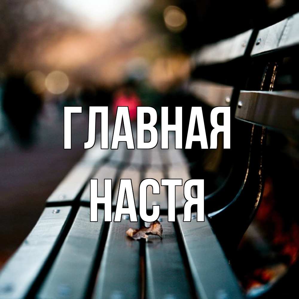 Открытка на каждый день с именем, настя Главная размытый фон Прикольная открытка с пожеланием онлайн скачать бесплатно 