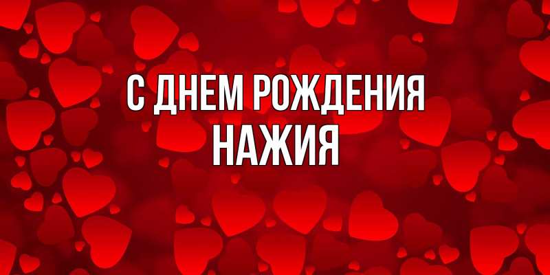 Картинка С днем рождения, НАЖИЯ