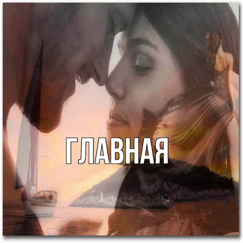 Картинка  с именем , настя