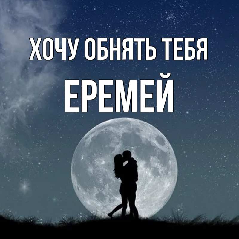 Картинка Хочу обнять тебя, Еремей