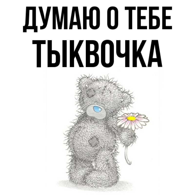 Картинка Думаю о тебе, тыквочка