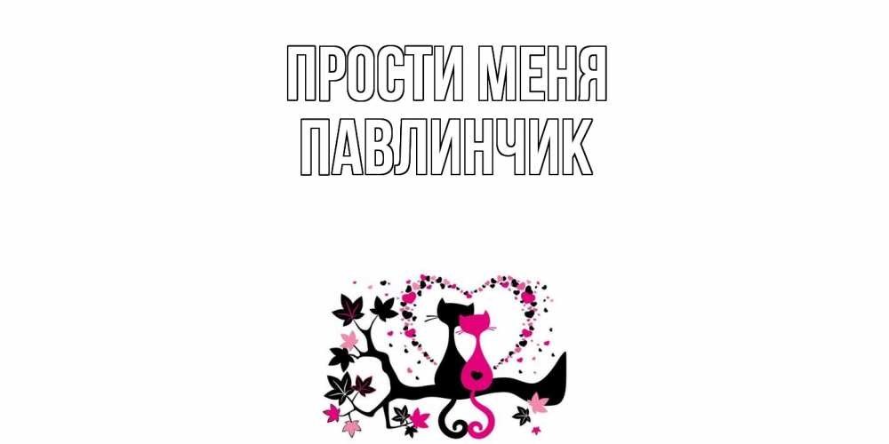 Открытка на каждый день с именем, Павлинчик Прости меня коты Прикольная открытка с пожеланием онлайн скачать бесплатно 