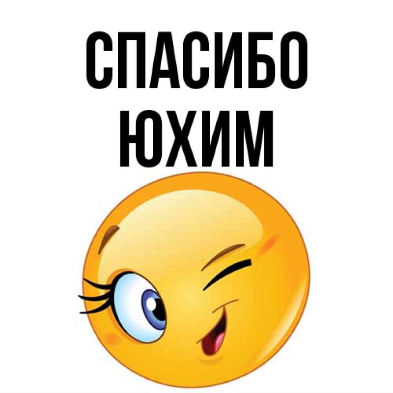 Картинка Спасибо, Юхим