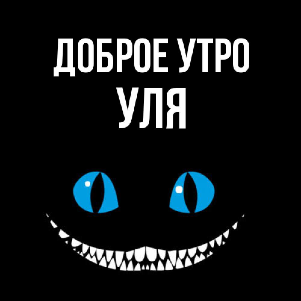 Открытка на каждый день с именем, Уля Доброе утро голубые глаза и зубки Прикольная открытка с пожеланием онлайн скачать бесплатно 