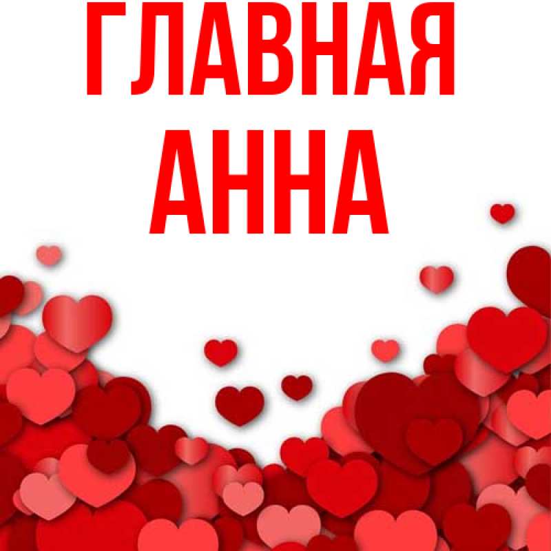 Картинка  с именем , Анна