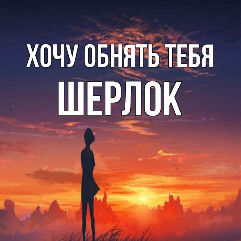Картинка Хочу обнять тебя, Шерлок