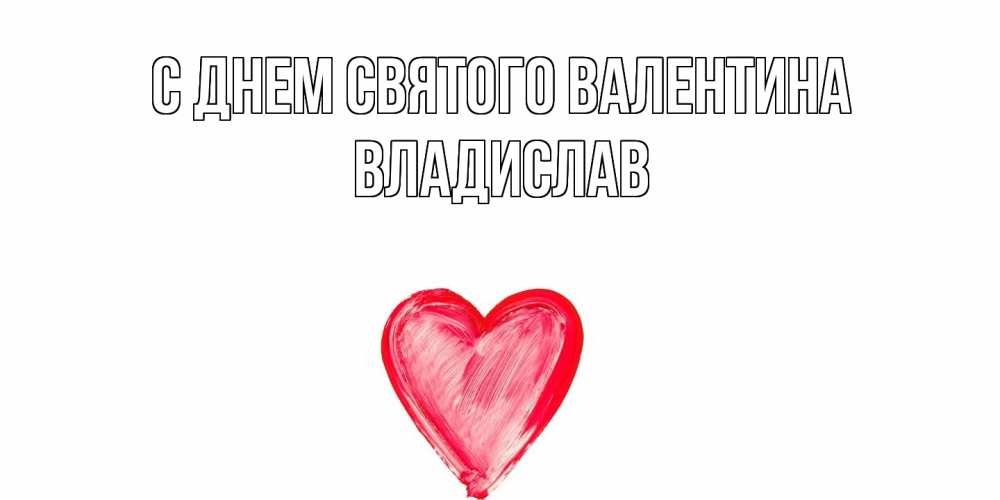 Открытка на каждый день с именем, Владислав С днем Святого Валентина сердце нарисованное Прикольная открытка с пожеланием онлайн скачать бесплатно 