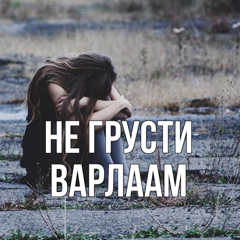 Картинка Не грусти, Варлаам
