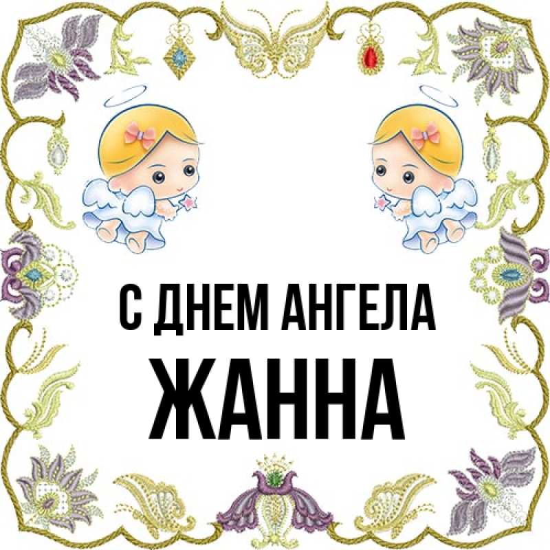Картинка С днем ангела, ЖАННА