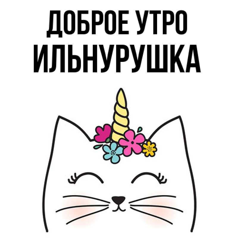 Картинка Доброе утро, Ильнурушка