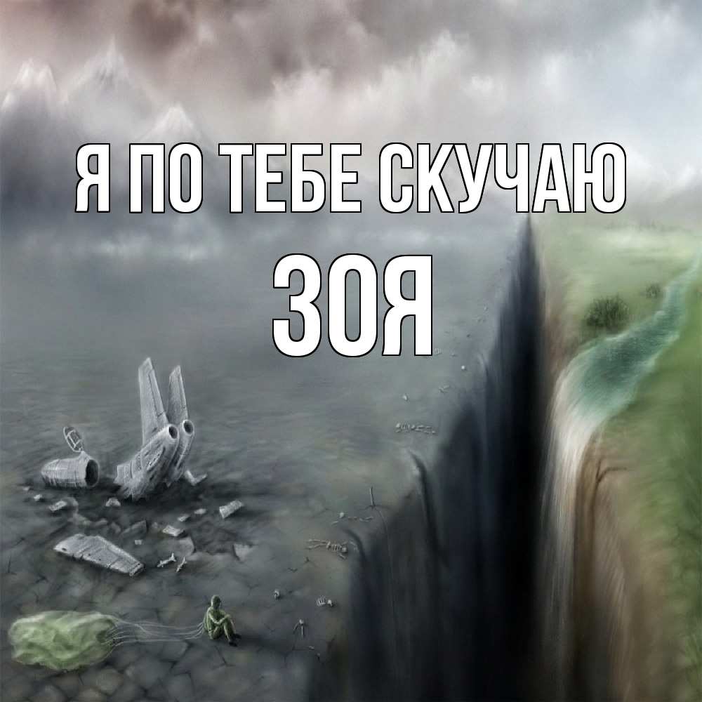 Открытка на каждый день с именем, Зоя Я по тебе скучаю давай скорее ко мне Прикольная открытка с пожеланием онлайн скачать бесплатно 