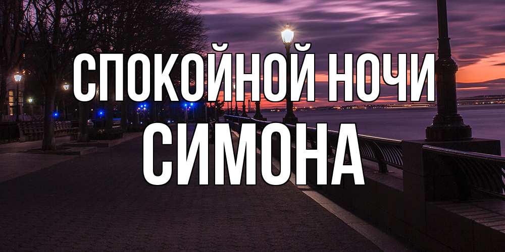Открытка на каждый день с именем, Симона Спокойной ночи фонари на фоне реки Прикольная открытка с пожеланием онлайн скачать бесплатно 