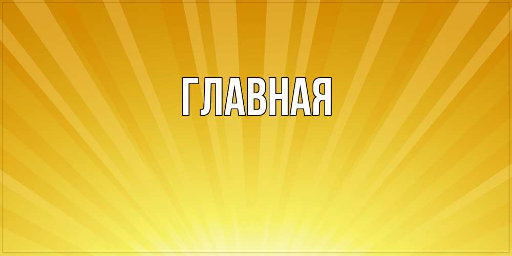 Открытка на каждый день с именем, настя Главная пожелания доброго утра Прикольная открытка с пожеланием онлайн скачать бесплатно 