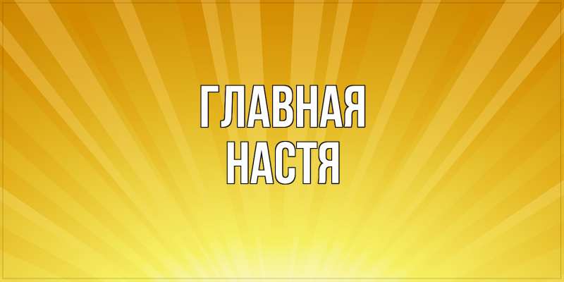 Картинка  с именем , настя