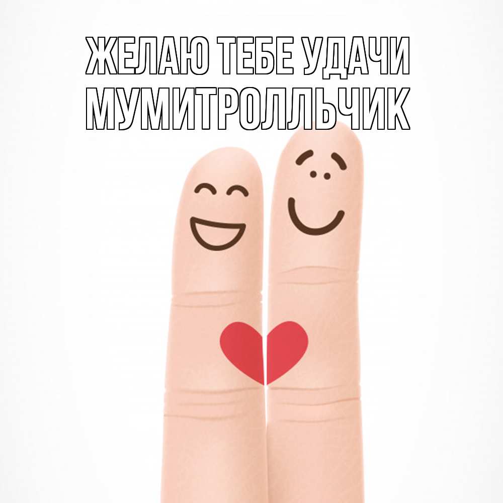 Открытка на каждый день с именем, мумитролльчик Желаю тебе удачи графика Прикольная открытка с пожеланием онлайн скачать бесплатно 