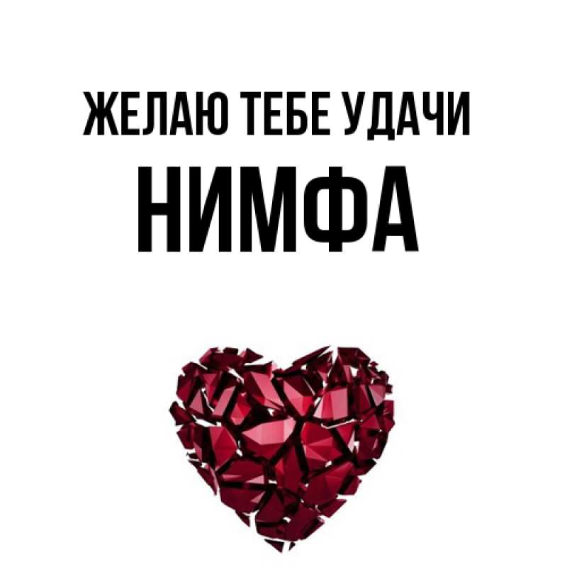 Картинка Желаю тебе удачи, Нимфа