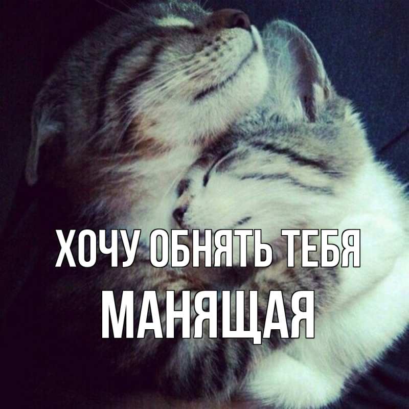Картинка Хочу обнять тебя, манящая