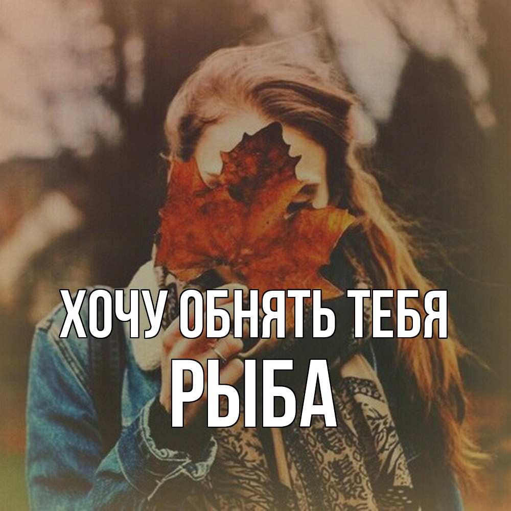Открытка на каждый день с именем, Рыба Хочу обнять тебя осеннее настроение и рыжая Прикольная открытка с пожеланием онлайн скачать бесплатно 
