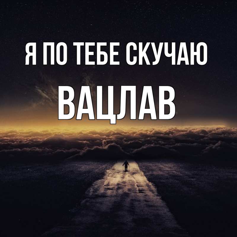 Картинка Я по тебе скучаю, Вацлав