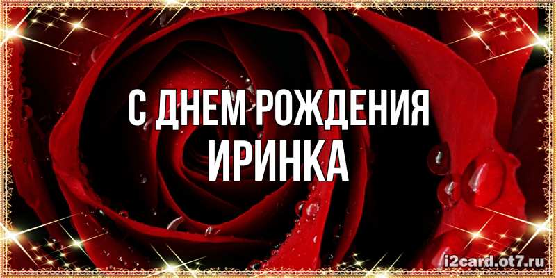 Картинка С днем рождения, Иринка