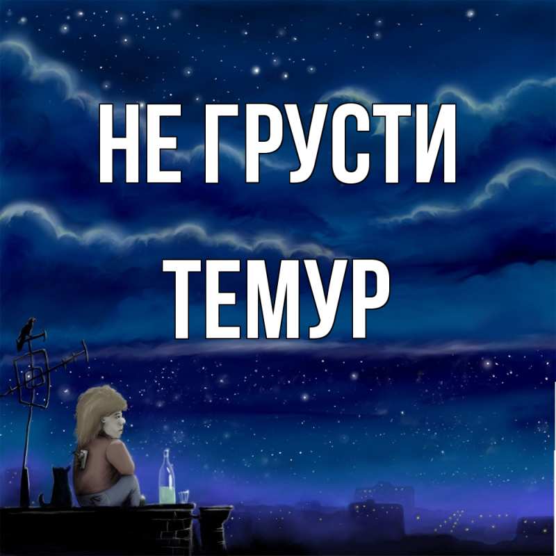 Картинка Не грусти, Темур