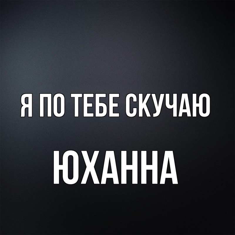 Картинка Я по тебе скучаю, Юханна