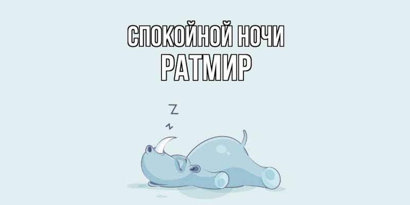 Картинка Спокойной ночи, Ратмир