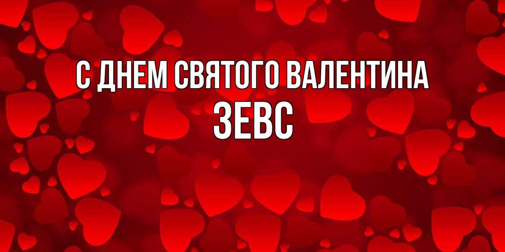 Открытка на каждый день с именем, Зевс С днем Святого Валентина новые бесплатные открытки на 14 февраля, день всех влюбленных Прикольная открытка с пожеланием онлайн скачать бесплатно 