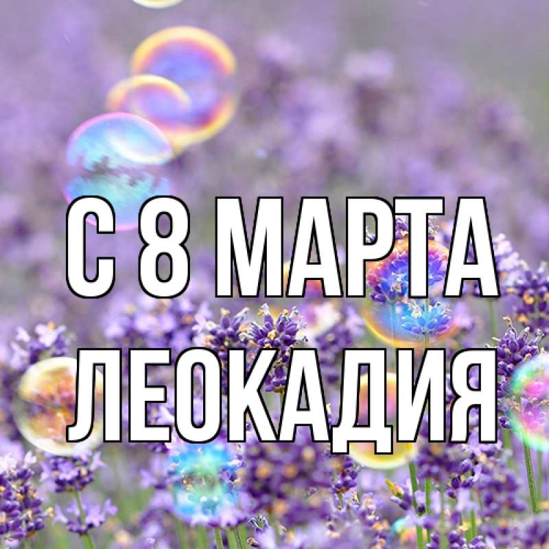 Картинка C 8 МАРТА, Леокадия