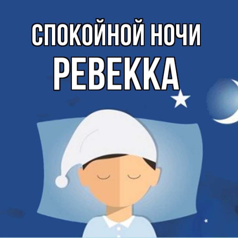 Картинка Спокойной ночи, Ревекка