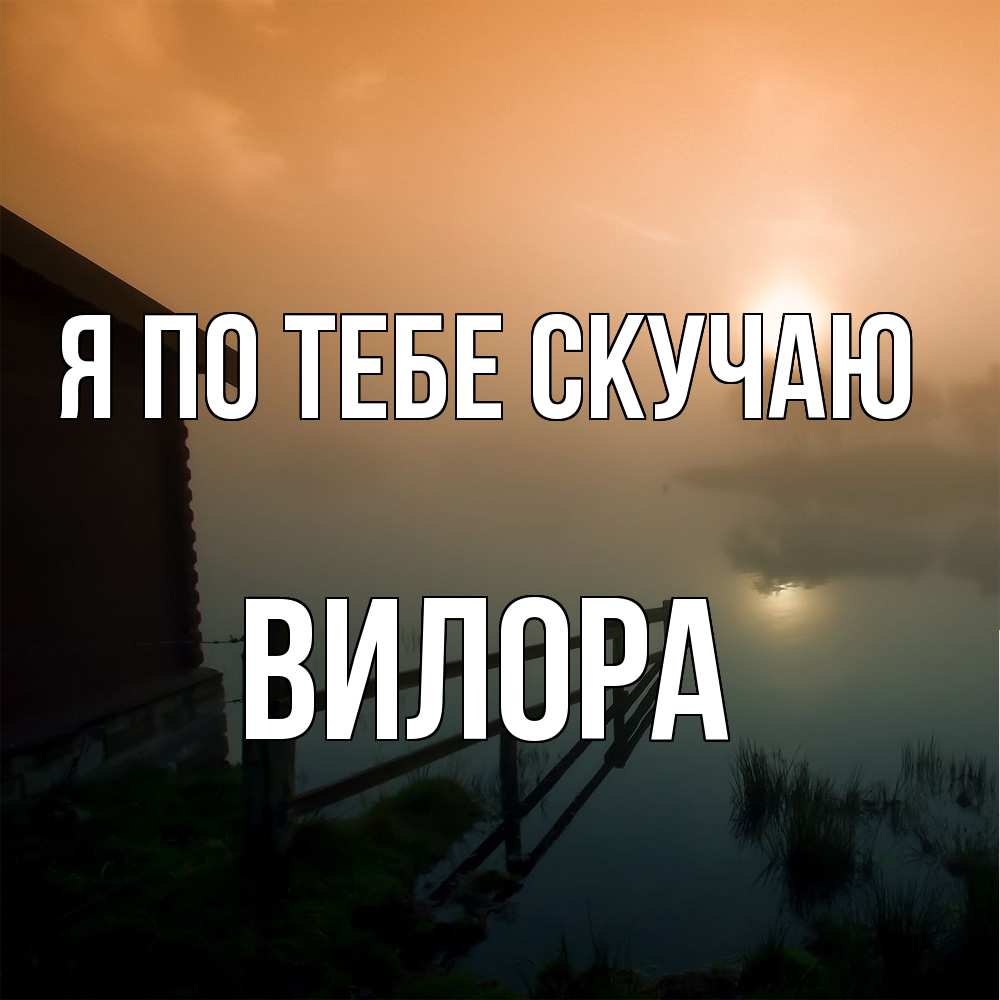 Открытка на каждый день с именем, Вилора Я по тебе скучаю приходи ко мне на чай Прикольная открытка с пожеланием онлайн скачать бесплатно 