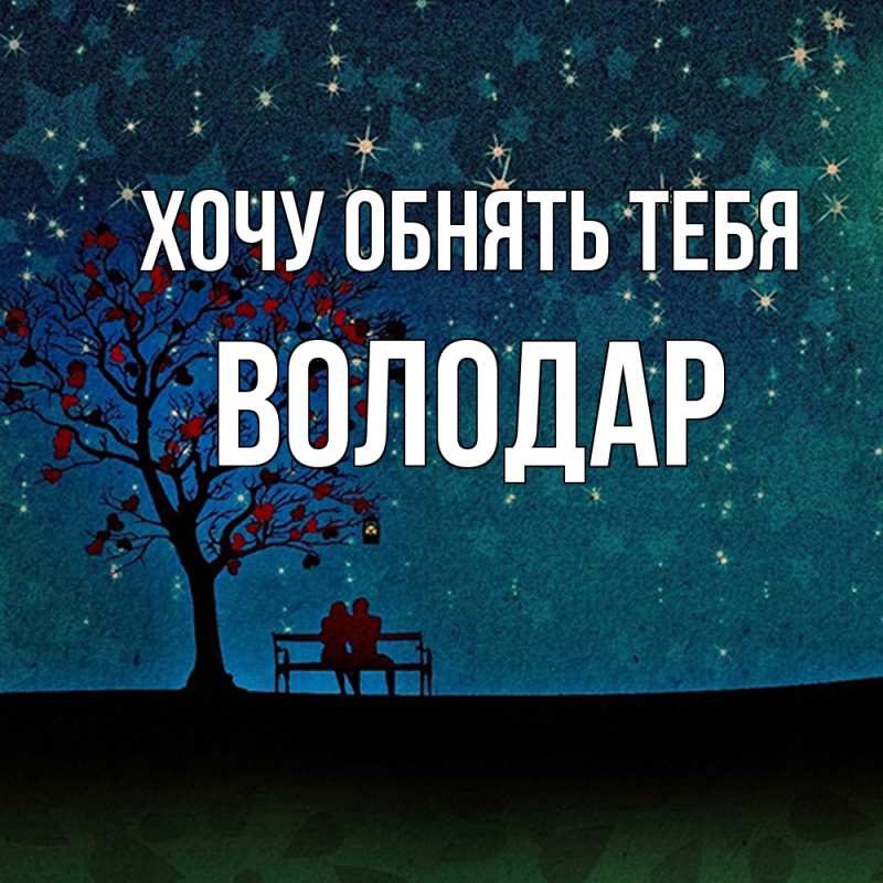 Картинка Хочу обнять тебя, Володар