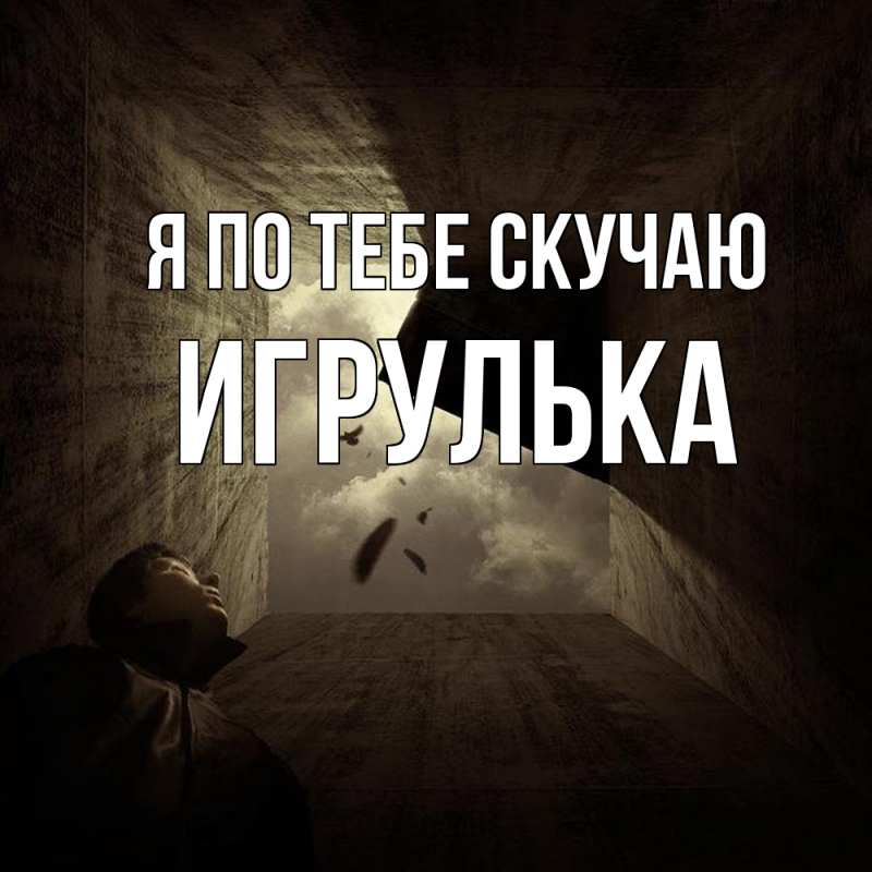 Картинка Я по тебе скучаю, игрулька