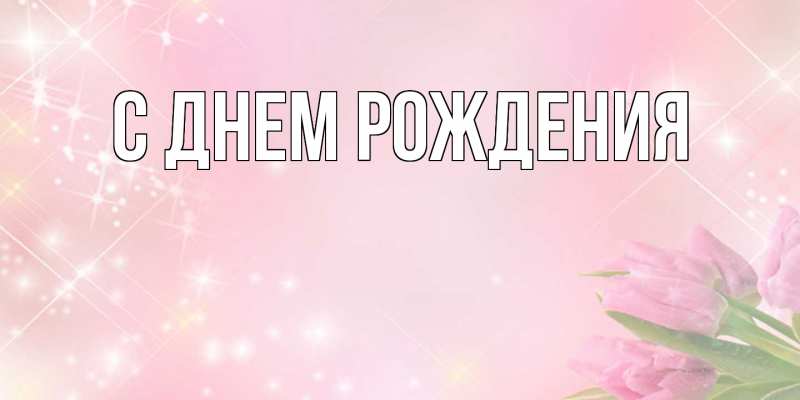 Картинка С днем рождения, 