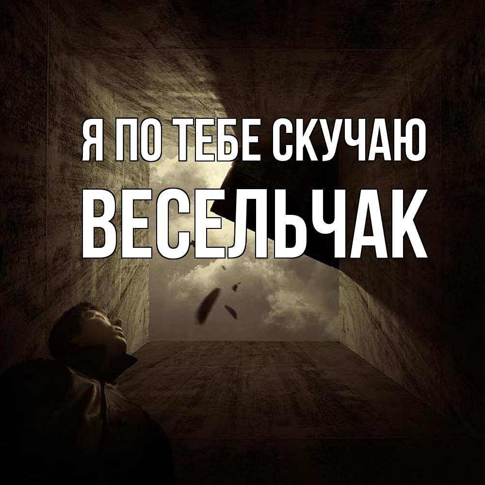 Открытка на каждый день с именем, Весельчак Я по тебе скучаю тут Прикольная открытка с пожеланием онлайн скачать бесплатно 