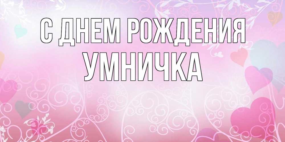 Открытка на каждый день с именем, Умничка С днем рождения розовые сердечки и узоры Прикольная открытка с пожеланием онлайн скачать бесплатно 