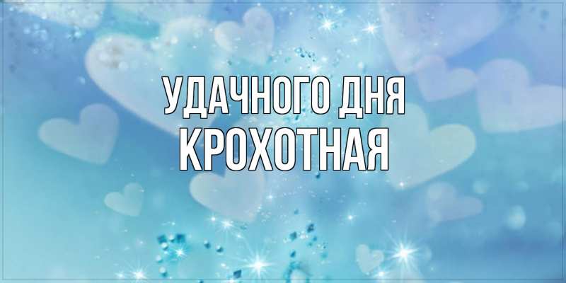 Картинка Удачного дня, Крохотная