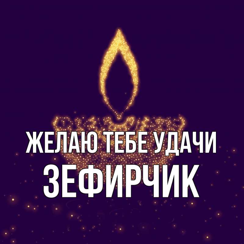 Картинка Желаю тебе удачи, Зефирчик