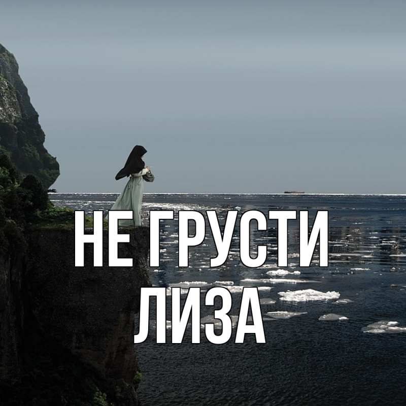 Картинка Не грусти, Лиза