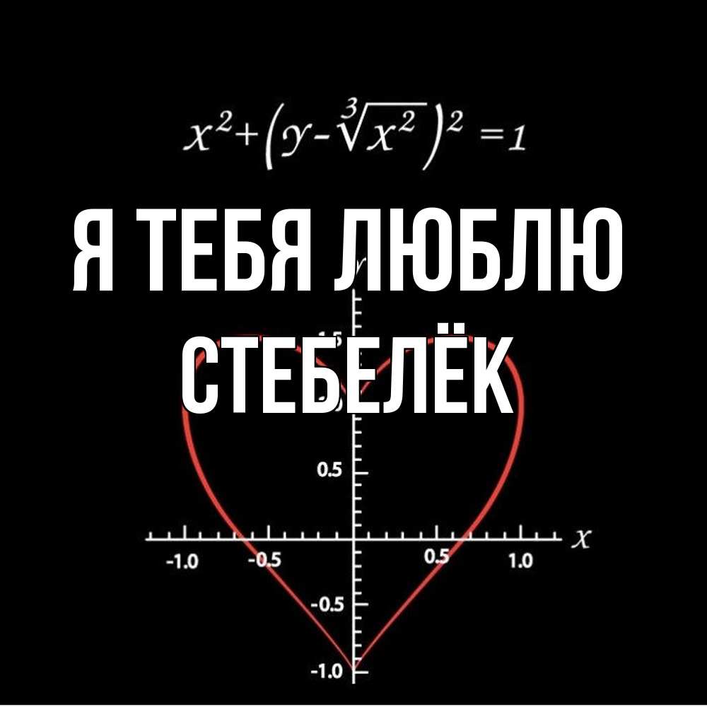 Открытка на каждый день с именем, Стебелёк Я тебя люблю сердечная формула Прикольная открытка с пожеланием онлайн скачать бесплатно 