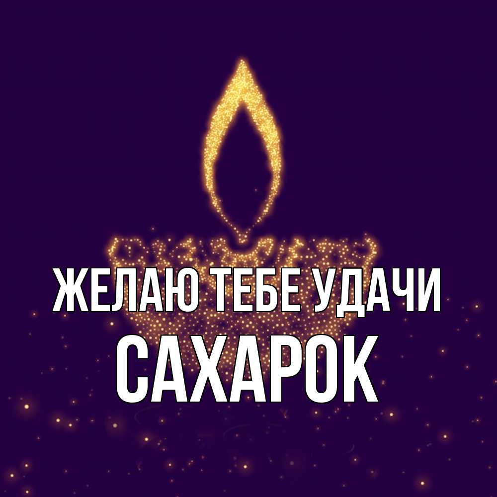 Открытка на каждый день с именем, сахарок Желаю тебе удачи пусть повезет 2 Прикольная открытка с пожеланием онлайн скачать бесплатно 