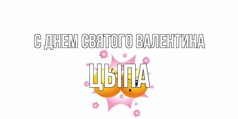 Картинка С днем Святого Валентина, Цыпа