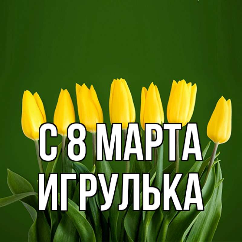 Картинка C 8 МАРТА, игрулька