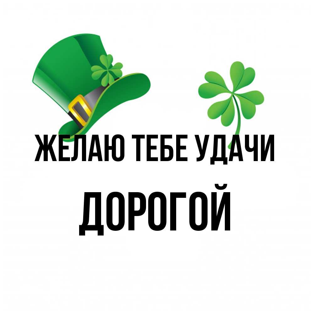 Открытка на каждый день с именем, Дорогой Желаю тебе удачи на удачу 1 Прикольная открытка с пожеланием онлайн скачать бесплатно 
