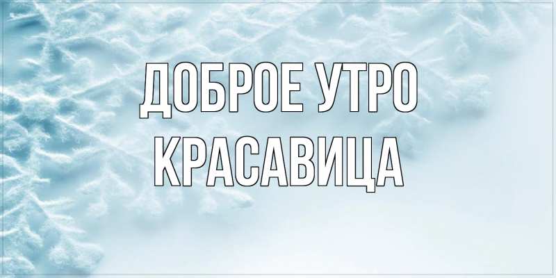 Картинка Доброе утро, Красавица