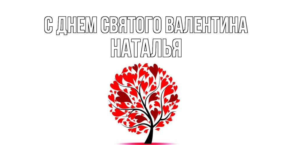 Открытка на каждый день с именем, Наталья С днем Святого Валентина листья на дереве в виде сердца на 14 февраля Прикольная открытка с пожеланием онлайн скачать бесплатно 