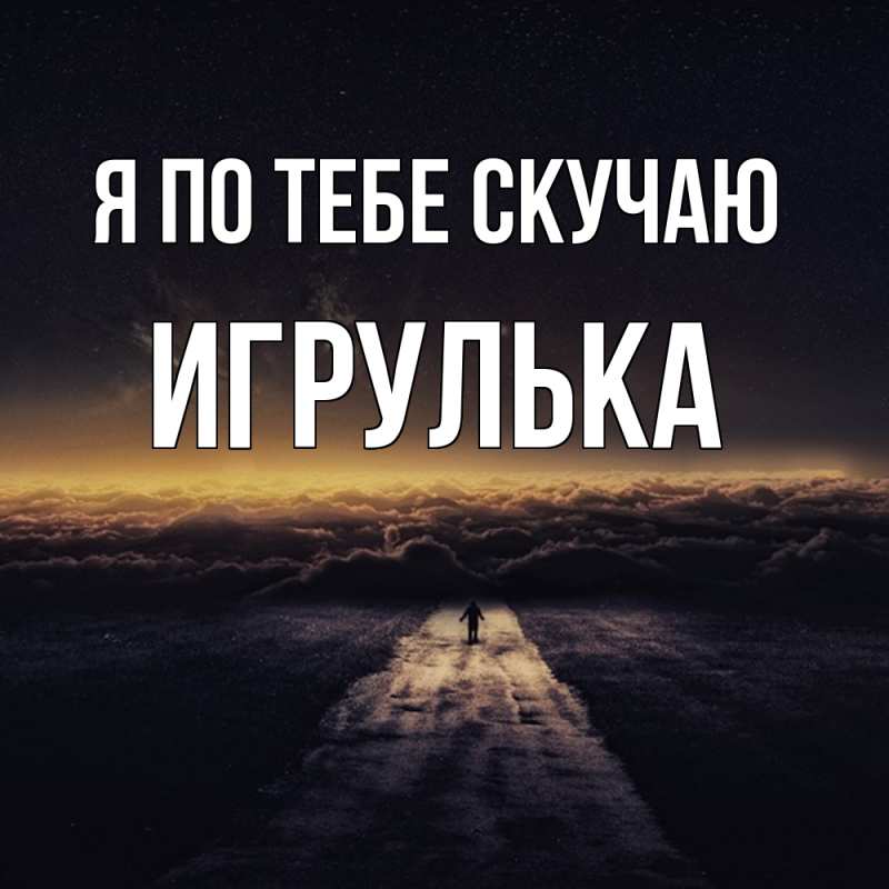Картинка Я по тебе скучаю, игрулька